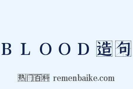 BLOOD造句是什么意思的图片